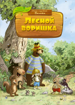 Валько: Лесной воришка