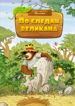 Валько: По следам великана