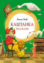 Антон Чехов: Каштанка. Рассказы