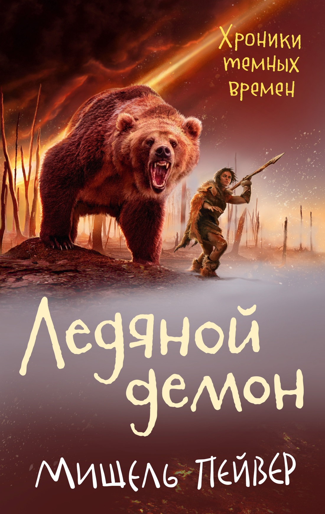 Мишель Пейвер: Хроники темных времен. Книга 8. Ледяной демон