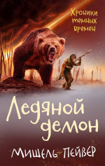 Мишель Пейвер: Хроники темных времен. Книга 8. Ледяной демон