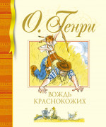Генри О. : Вождь краснокожих