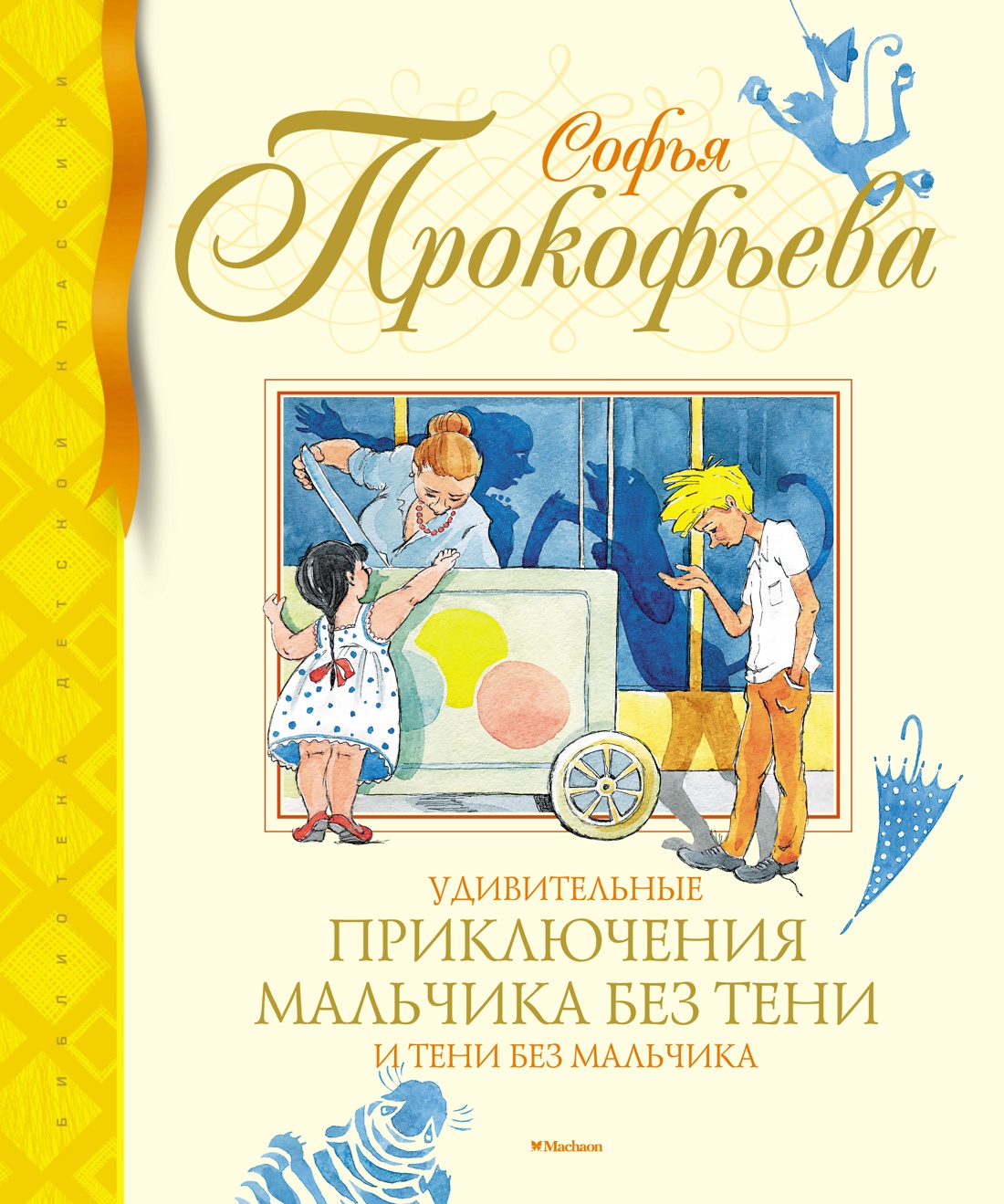 Софья Прокофьева: Удивительные приключения мальчика без тени и тени