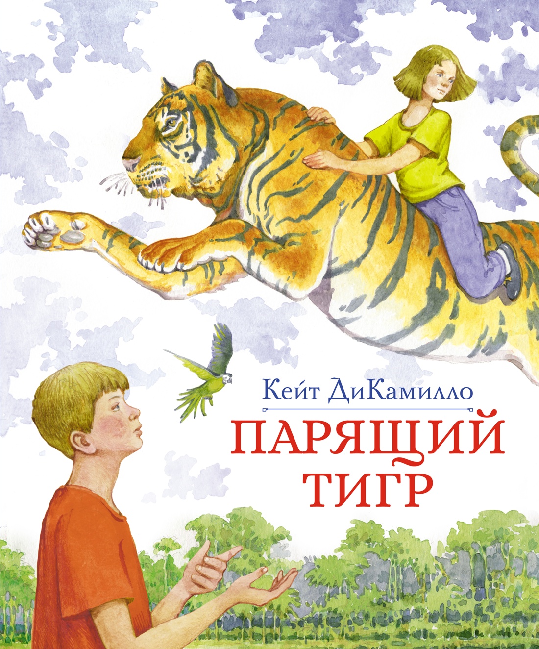 Кейт ДиКамилло: Парящий тигр