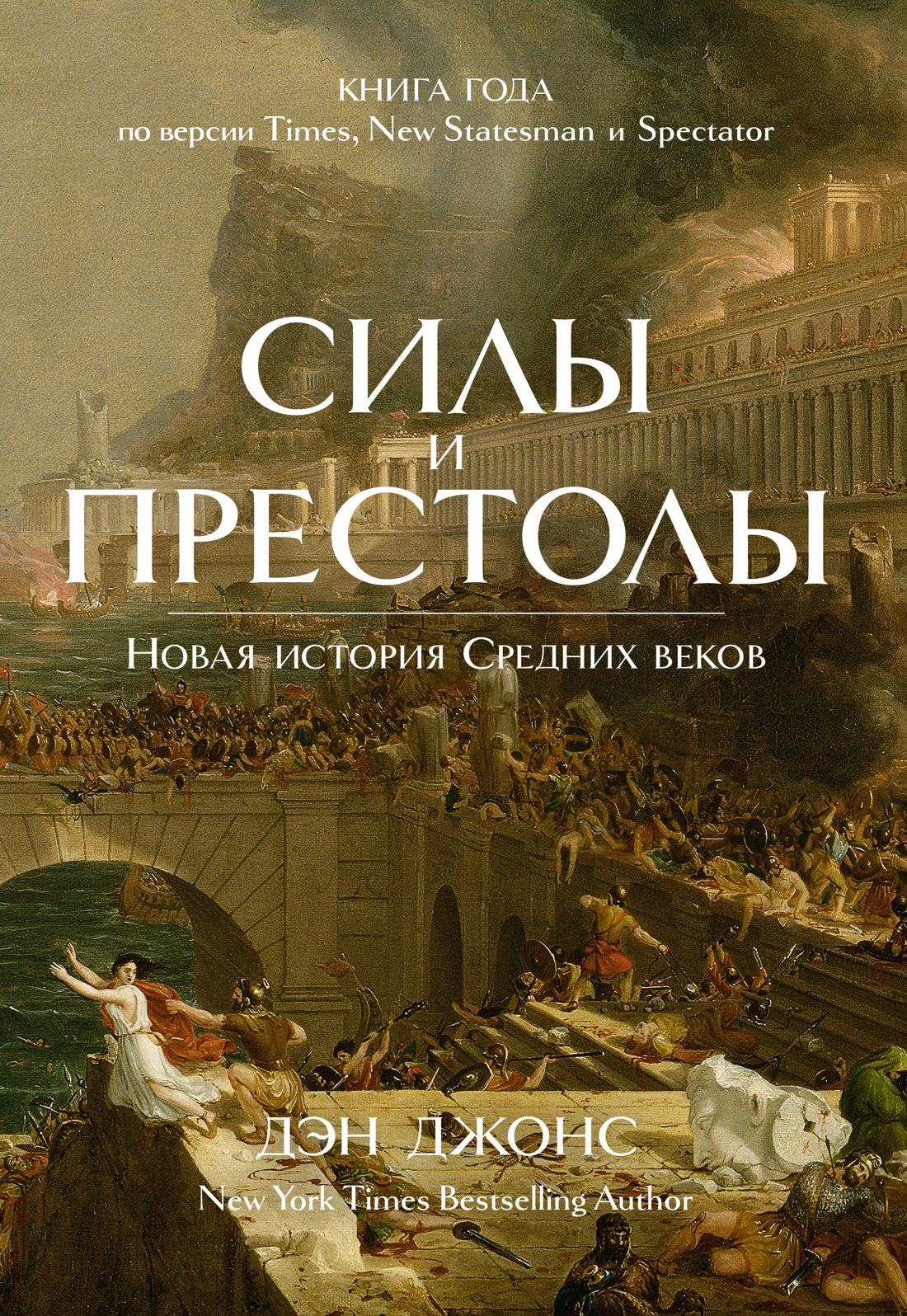 Дэн Джонс: Силы и престолы. Новая история Средних веков