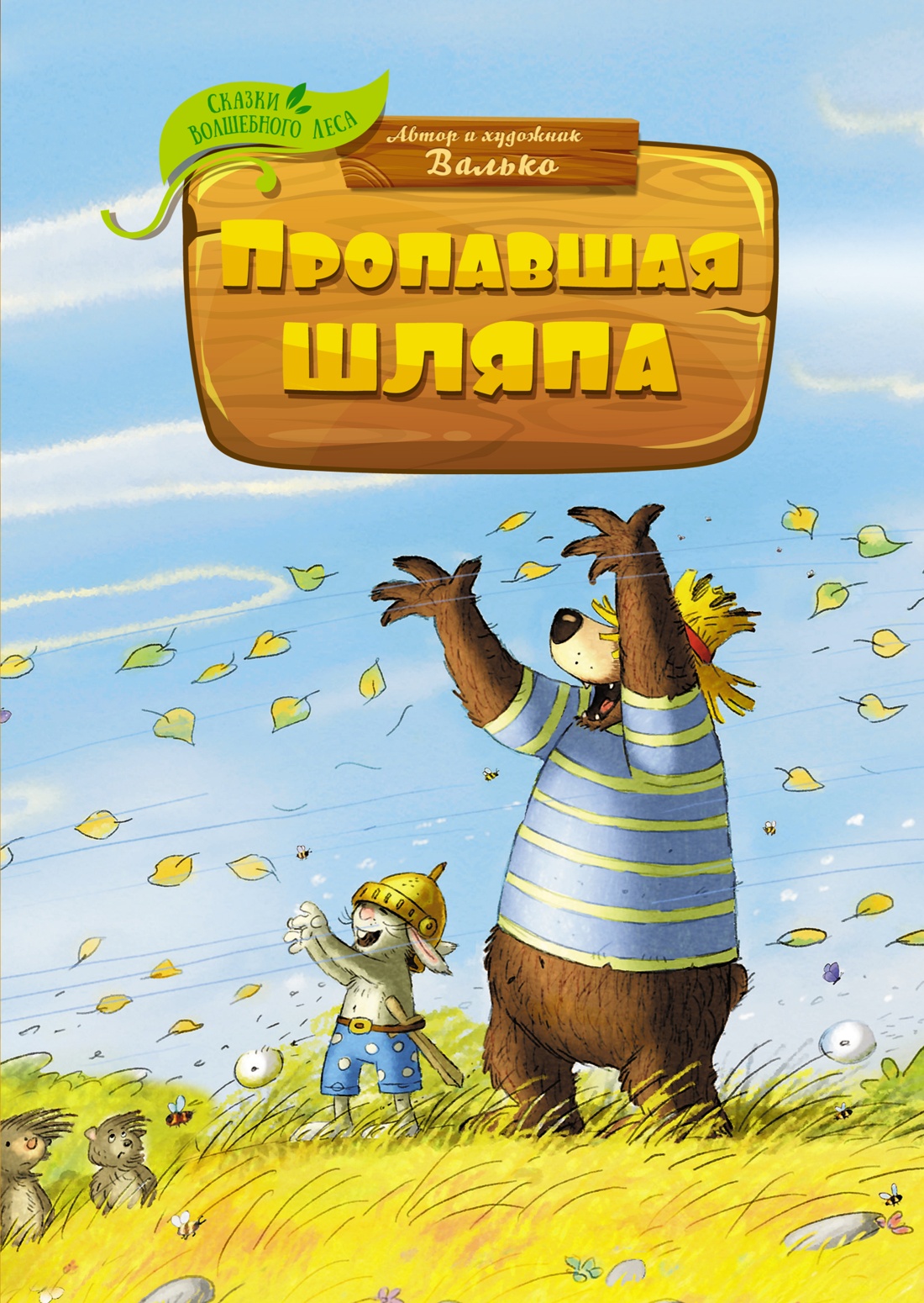 Валько: Пропавшая шляпа