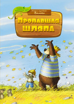 Валько: Пропавшая шляпа