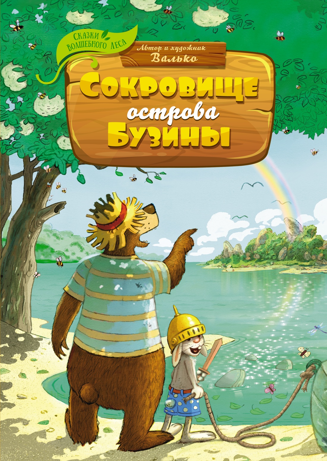Валько: Сокровище острова Бузины