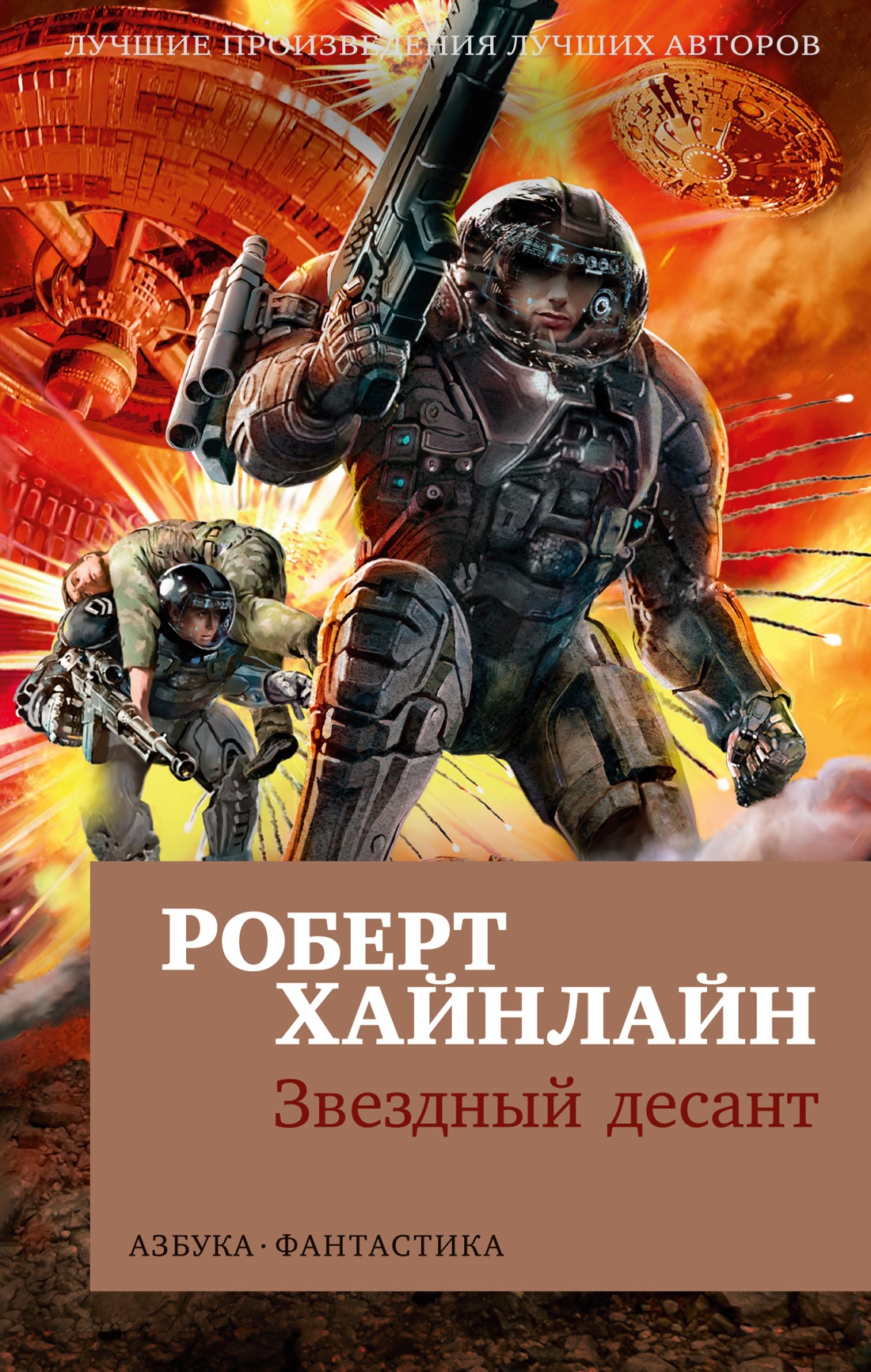 Роберт Хайнлайн: Звездный десант