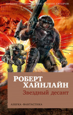 Роберт Хайнлайн: Звездный десант