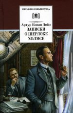 Записки о Шерлоке Холмсе (рассказы)