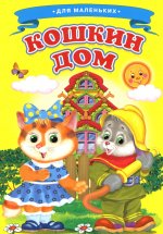 Кошкин дом. Ладушки для маленьких