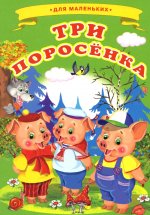 Три поросенка. Ладушки для маленьких