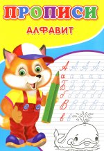 Прописи. Алфавит. Михайлов С