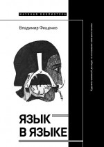 Язык в языке