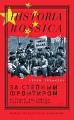 За степным фронтиром