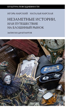Незаметные истории