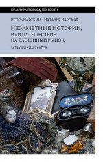 Незаметные истории