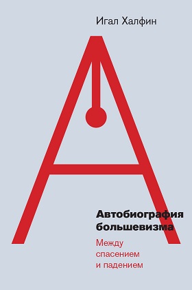 Автобиография большевизма