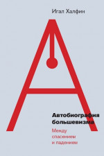 Автобиография большевизма