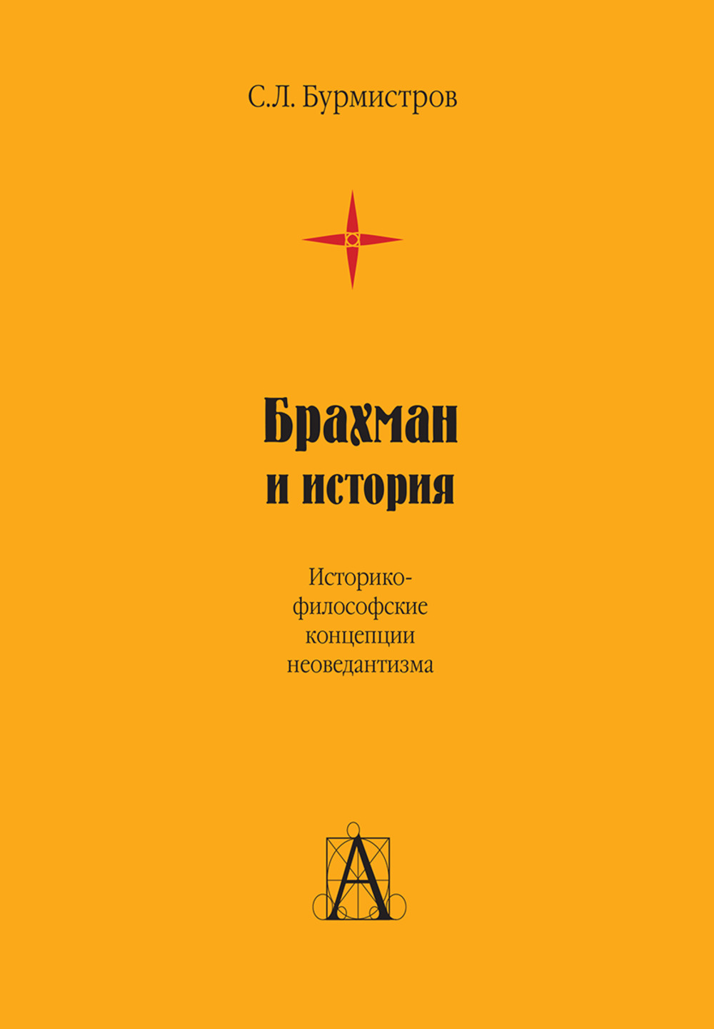 Брахман и история. Историко-философские концепции неоведантизма
