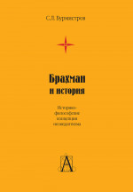 Брахман и история. Историко-философские концепции неоведантизма