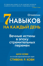 Семь навыков на каждый день.Вечные истины в эпоху стремительных перемен