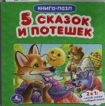 Пять сказок и потешек. Картонная книга с 6 пазлами. 160х160 мм. 10 стр. Умка в кор.20шт