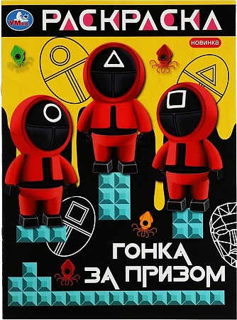 Гонка за призом. Раскраска