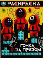 Гонка за призом. Раскраска