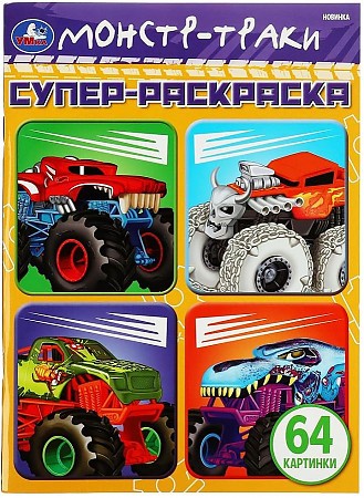Монстр-траки. 64 картинки. Супер-раскраска
