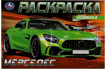 Мерседес. Раскраска