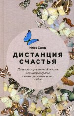 Дистанция счастья: Правила гармоничной жизни для интровертов и сверхчувствительных людей