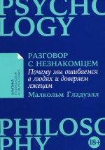 Разговор с незнакомцем: Почему мы ошибаемся в людях и доверяем лжецам