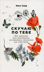 Скучаю по тебе: Как пережить боль расставания, восстановить отношения или отпустить