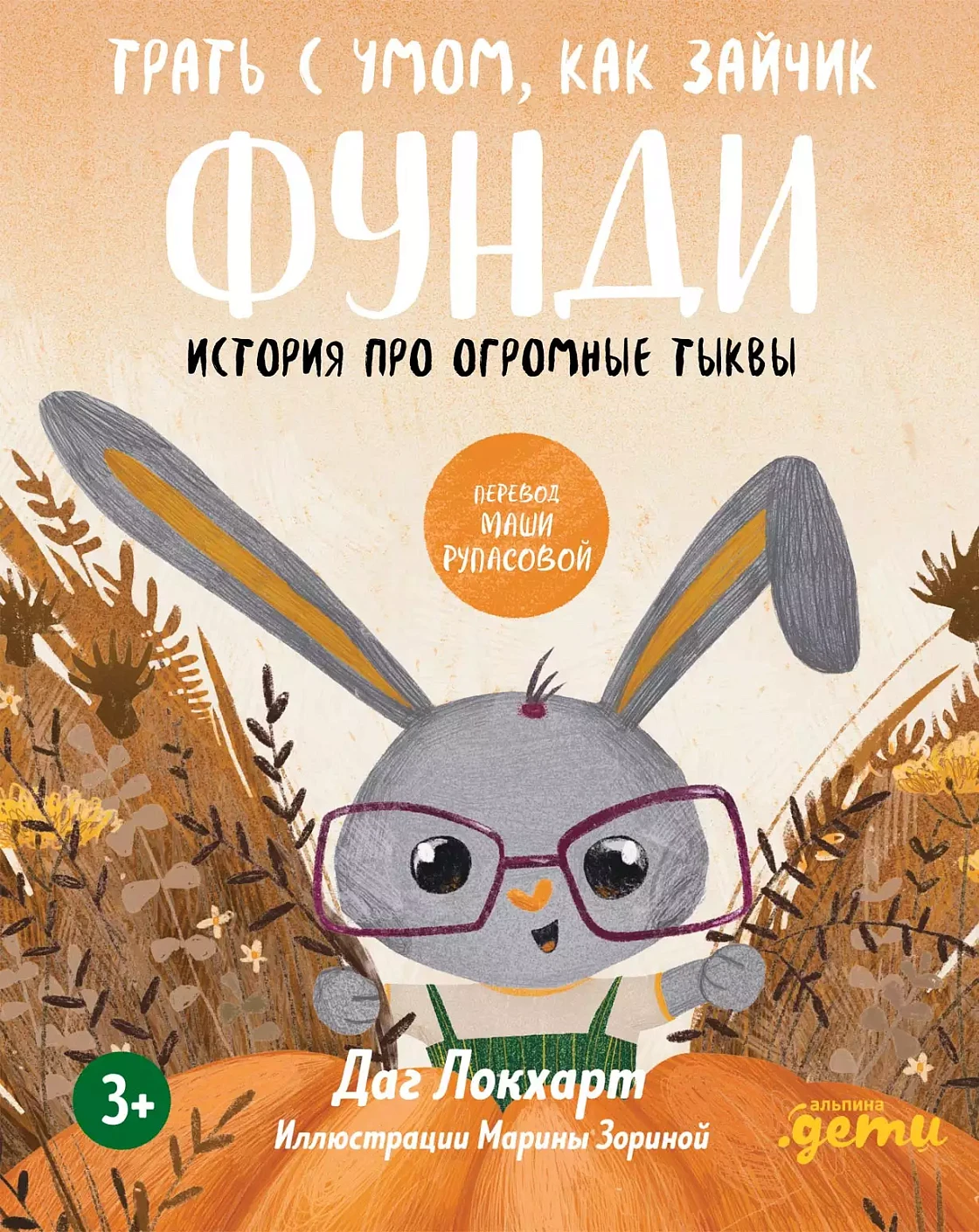 Трать с умом, как зайчик Фунди. История про огромные тыквы + Серия по финграмотности для детей