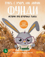 Трать с умом, как зайчик Фунди. История про огромные тыквы + Серия по финграмотности для детей
