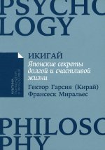 Икигай: Японские секреты долгой и счастливой жизни