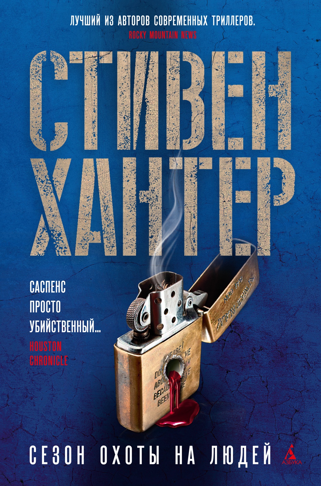 Стивен Хантер: Сезон охоты на людей