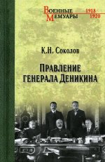 Константин Соколов: Правление генерала Деникина