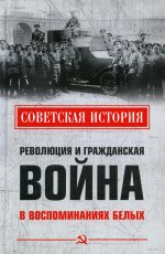 Революция и Гражданская война в воспоминаниях белых