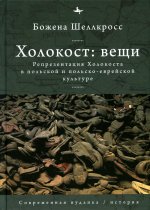 Холокост:вещи.Репрезентация Холокоста в польской и польско-еврейской культуре