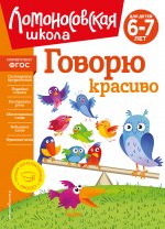 Говорю красиво: для детей 6-7 лет (новое оформление)