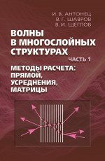 Волны в многослойных структурах. Ч.1. Методы расчета: прямой, усреднения, матрицы. Ч.1