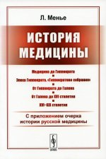 История медицины: С приложением очерка истории русской медицины. Пер. с фр