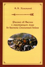 Рассказ об Англии и окружающем мире во времена Столетней войны