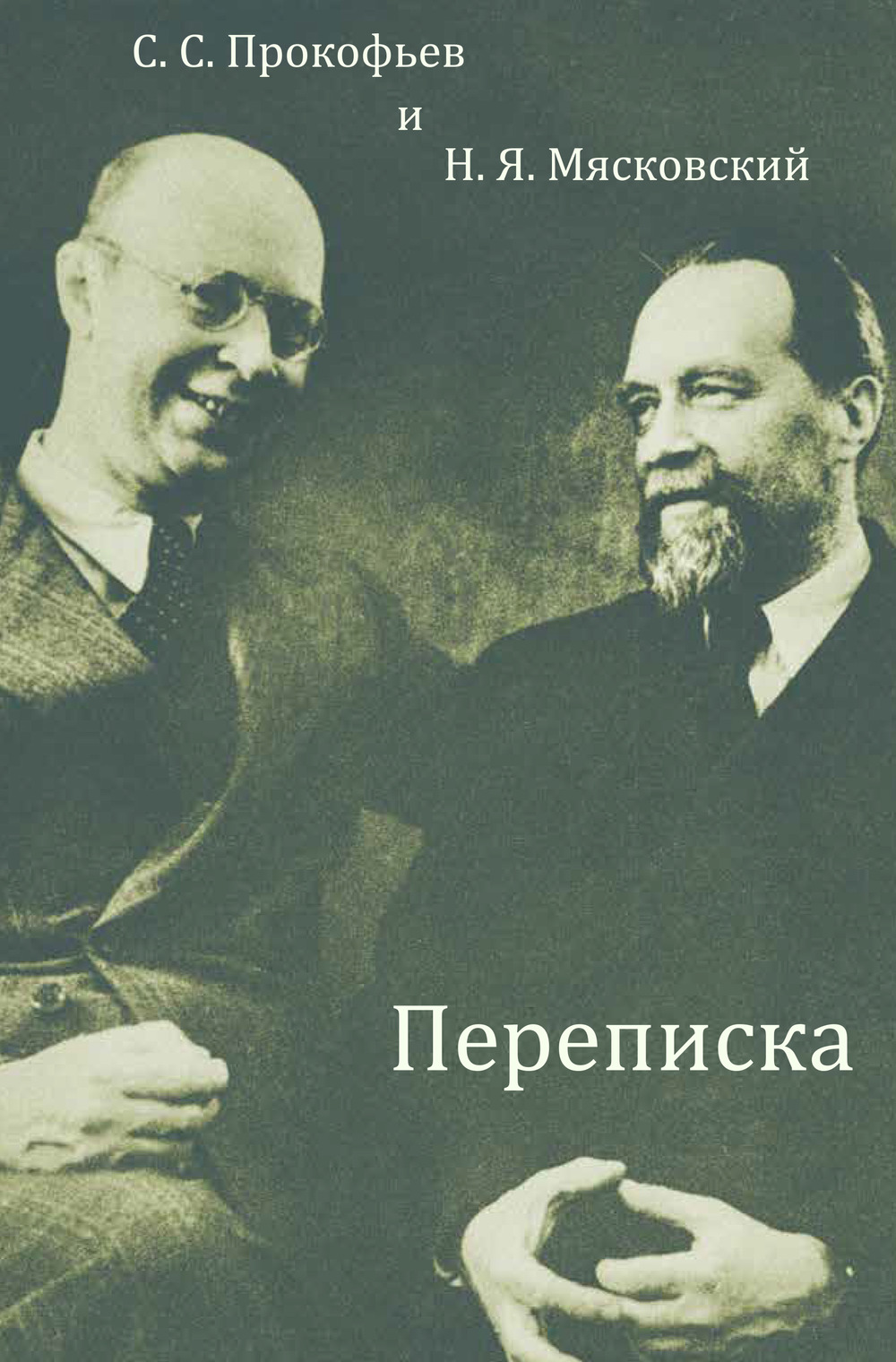С. С. Прокофьев и Н. Я. Мясковский. Переписка