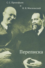 С. С. Прокофьев и Н. Я. Мясковский. Переписка