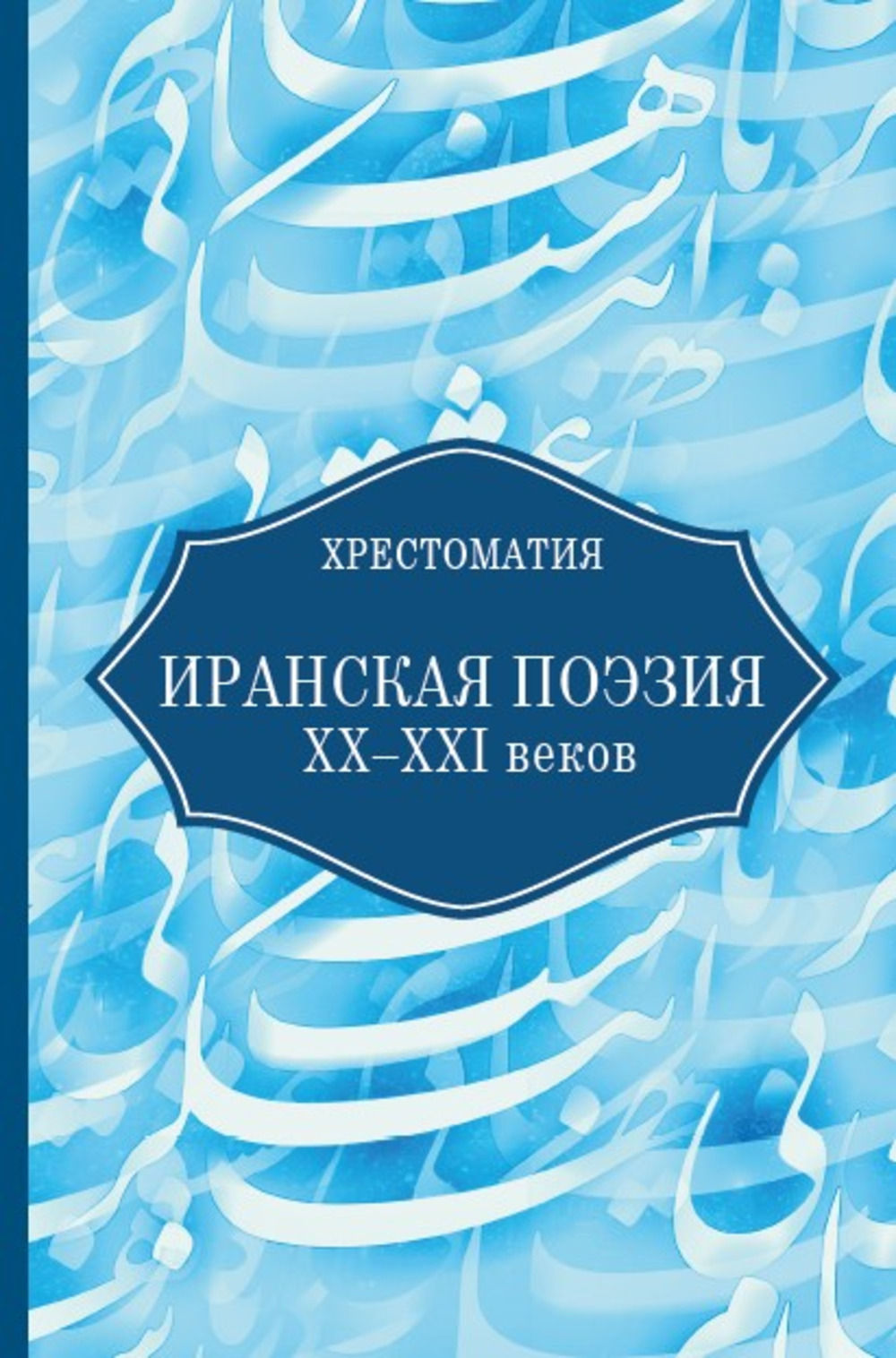 Иранская поэзия XX-XXI веков. Хрестоматия