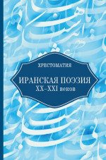 Иранская поэзия XX-XXI веков. Хрестоматия
